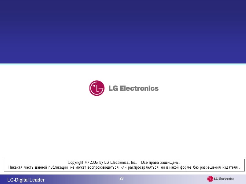 29 Copyright ⓒ 2006 by LG Electronics, Inc.    Все права защищены.